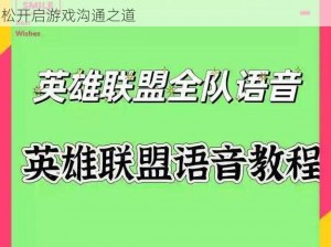 英雄联盟手游局内语音开启教程：详细步骤助你轻松开启游戏沟通之道