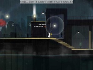 雨纪图文攻略：第五章剧情深度解析与关卡挑战全攻略