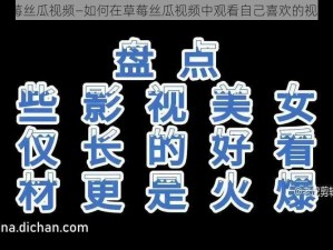 草莓丝瓜视频—如何在草莓丝瓜视频中观看自己喜欢的视频？