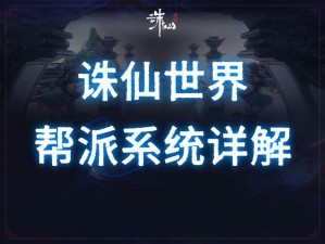 大话诛仙帮派系统深度解析：从创建到管理，全方位指南揭秘诛仙帮会运作全貌