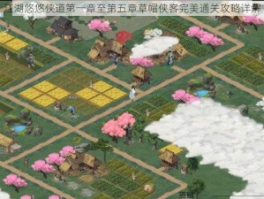 江湖悠悠侠道第一章至第五章草帽侠客完美通关攻略详解