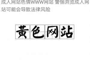 成人网站色情WWW网站 警惕浏览成人网站可能会导致法律风险