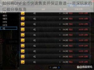 如何将DNF金币快速售卖并保证靠谱——资深玩家的经验分享指南