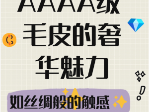 AAAA级毛皮的三个特点,AAAA 级毛皮有哪些特点？