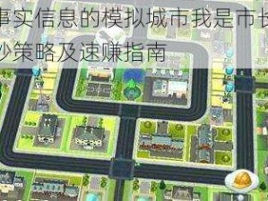 基于事实信息的模拟城市我是市长高效刷绿钞策略及速赚指南