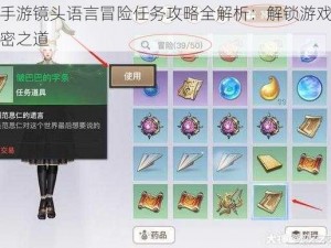 天谕手游镜头语言冒险任务攻略全解析：解锁游戏成就的秘密之道