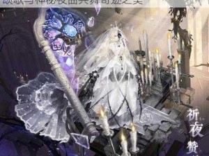 奇迹暖暖祈夜赞礼套装：璀璨星辰下的时尚颂歌与神秘夜曲共舞奇迹之美