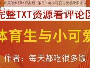 体育生与小可爱每天都吃很多饭—体育生与小可爱每天都吃很多饭，这样的生活你羡慕吗？