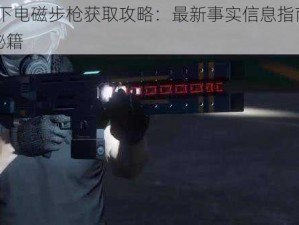 GTA5线下电磁步枪获取攻略：最新事实信息指南助你轻松获得秘籍