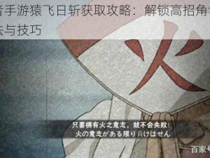 火影忍者手游猿飞日斩获取攻略：解锁高招角色猿飞日斩的方法与技巧