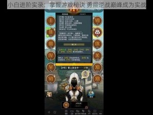 猎魔小白进阶实录：掌握游戏秘诀 勇闯逆战巅峰成为实战大师