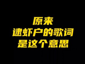 抖音热门歌曲逮虾户探秘：一曲网络新旋律引发全民热潮