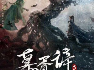 《仙途尘风录：景天重铸魔剑记》——古今奇幻史诗传奇再现