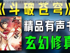 斗破苍穹小说免费阅读软件：专属阅读盛宴，无尽斗域敞开无阻畅享文学魅力