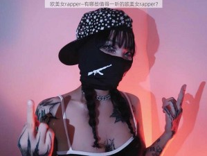 欧美女rapper—有哪些值得一听的欧美女rapper？