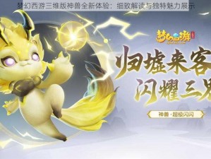 梦幻西游三维版神兽全新体验：细致解读与独特魅力展示