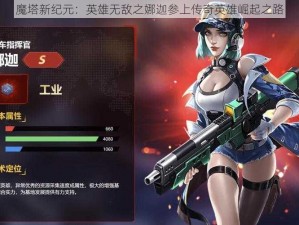 魔塔新纪元：英雄无敌之娜迦参上传奇英雄崛起之路