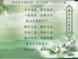 桃花落尽春秋歌：岁月流转下的绚烂乐章