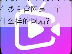 大地在线9官网、大地在线 9 官网是一个什么样的网站？