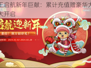 航海王启航新年巨献：累计充值赠豪华大礼活动盛大开启