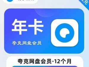 夸克网盘【夸克网盘的会员值得购买吗？】