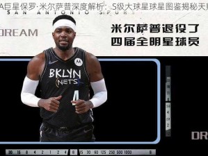 最强NBA巨星保罗·米尔萨普深度解析：S级大球星球星图鉴揭秘天赋与实力