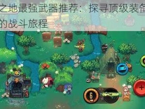 恶果之地最强武器推荐：探寻顶级装备，助力你的战斗旅程