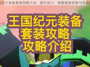 王国纪元装备套装攻略大全：提升战力，掌握套装获取与强化技巧