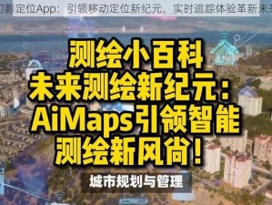 幻影定位App：引领移动定位新纪元，实时追踪体验革新未来