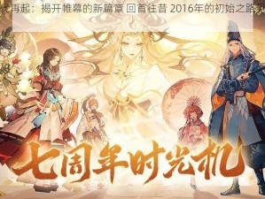 阴阳师时代再起：揭开帷幕的新篇章 回首往昔 2016年的初始之路见证辉煌盛况