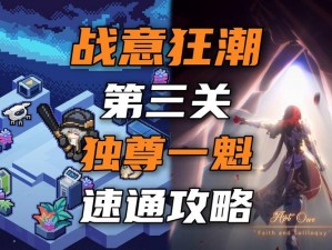 崩坏星穹铁道战意狂潮攻略：独尊一魁挑战，第三关实战全解析