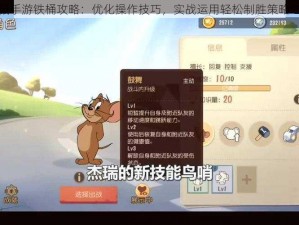 猫鼠手游铁桶攻略：优化操作技巧，实战运用轻松制胜策略之道