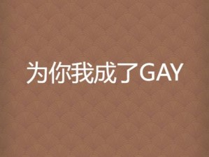 国产GVGay片G片Gay1069_国产 GVGay 片 G 片 Gay1069 资源哪里找？