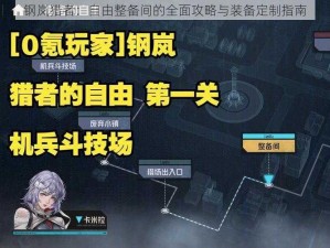 钢岚猎者：自由整备间的全面攻略与装备定制指南