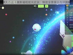 球球大作战卡奥斯凝视炫光皮肤：特效全景展示与评测解析