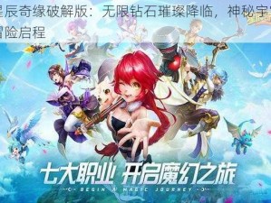 星辰奇缘破解版：无限钻石璀璨降临，神秘宇宙冒险启程