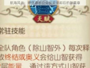 航海风云：燃烧意志公会技能退却后的新篇章