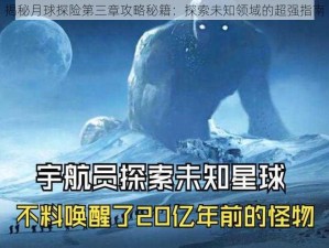 揭秘月球探险第三章攻略秘籍：探索未知领域的超强指南