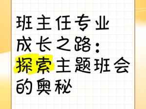 实习班主任的全新体验：探索职责乐趣与成长路径的游戏攻略