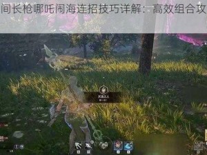 永劫无间长枪哪吒闹海连招技巧详解：高效组合攻击策略指南