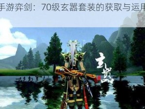 天下手游弈剑：70级玄嚣套装的获取与运用全面攻略