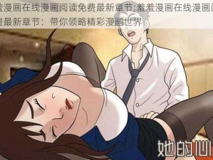 羞羞漫画在线漫画阅读免费最新章节;羞羞漫画在线漫画阅读免费最新章节：带你领略精彩漫画世界