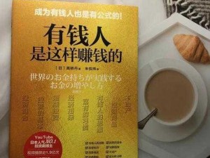 生财有道揭秘：以童话情怀杀出重围的惊人赚钱术：一套轻松致富的方法揭秘