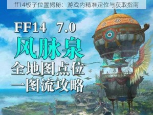 ff14板子位置揭秘：游戏内精准定位与获取指南