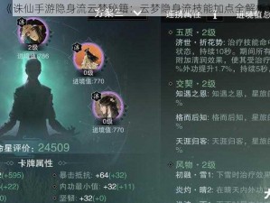 《诛仙手游隐身流云梦秘籍：云梦隐身流技能加点全解析》