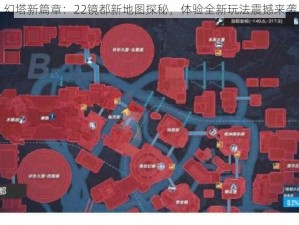 幻塔新篇章：22镜都新地图探秘，体验全新玩法震撼来袭