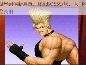 拳皇世界剧情新篇章：终极BOSS登场，大门机械人的神秘亮相