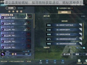 古剑奇谭尘晶奥秘揭秘：探寻独特获取途径，揭秘其神奇力量之源