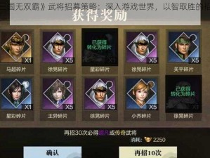 《真三国无双霸》武将招募策略：深入游戏世界，以智取胜的招募之道