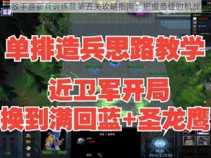 英雄无敌手游新兵训练营第五关攻略指南：把握最佳时机战胜挑战